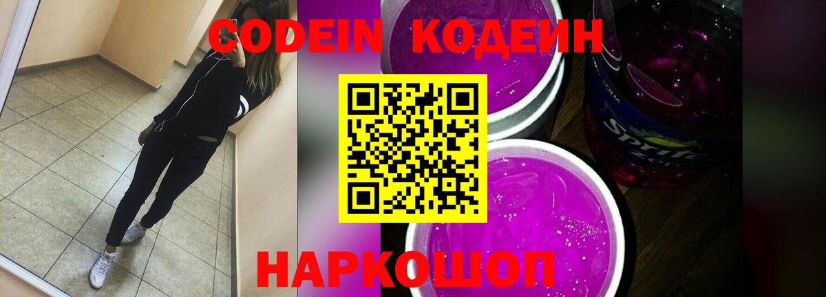 Кодеин напиток Lean (лин)  Вход с VPN  Великий Новгород  Codein Purple Drank 